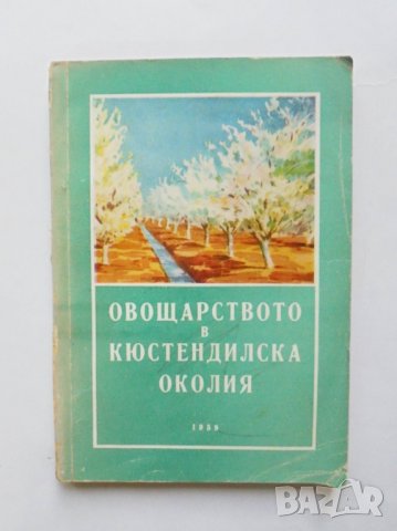 Книга Овощарството в Кюстендилска околия 1959 г., снимка 1 - Специализирана литература - 31720716
