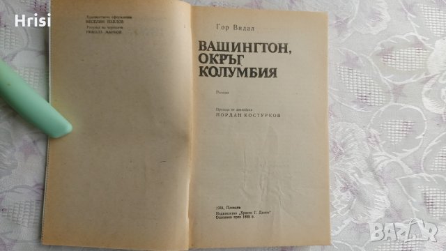 Вашингтон, окръг Колумбия - Гор Видал, снимка 2 - Художествена литература - 31907665