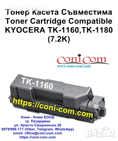 KYOCERA TK-1160, TK-1180 (7200 стр.) Съвместима