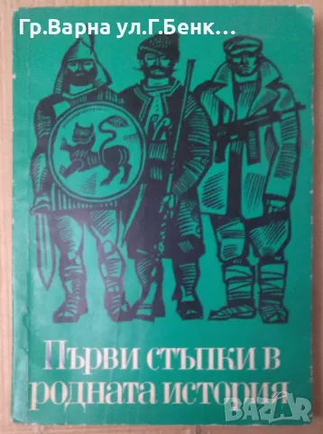 Първи стъпки в родната история Кръстю Бонков 8лв, снимка 1 - Художествена литература - 48457736