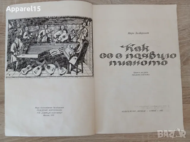 Марк Зилберквит - "Как се е появило пианото", снимка 2 - Изкуство, музика, кино и фотография - 55952124