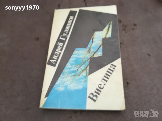 ВИЕЛИЦА 0402251809, снимка 3 - Художествена литература - 48967090