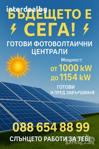 Продавам Фотоволтаична електрическа централа