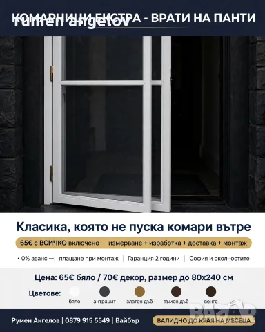 Комарници до мак. размер до 80х170-прозорци 80х240-врати 200х200-Двойно плисе+размер,монт, снимка 5 - Дограми - 53098615