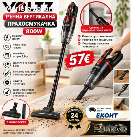 Ръчна вертикална прахосмукачка 800W