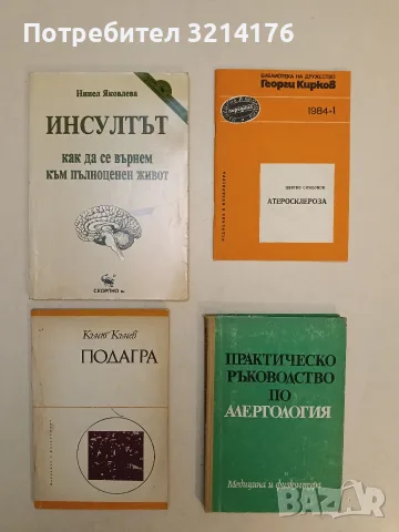 Практическо ръководство по алергология – Колектив (1971)