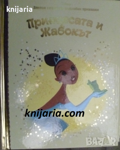 Златна колекция вълшебни приказки книга 13: Принцесата и жабокът