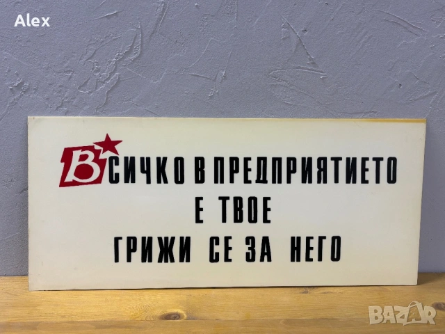 Табела/Лозунг/Пропаганда