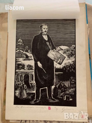 Картина ЗАФИР ЙОНЧЕВ графика/офорт Станислав Доспевски, снимка 3 - Картини - 33735269