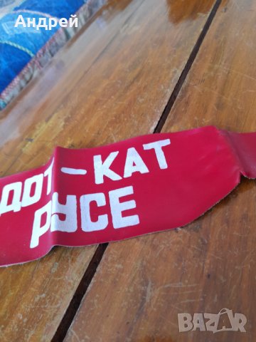 Стара лента за ръка ДОТ-КАТ Русе, снимка 3 - Други ценни предмети - 33874094