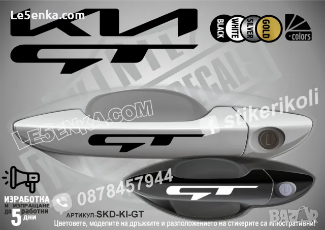 KIA стикери за дръжки SKD-Ki-01, снимка 7 - Аксесоари и консумативи - 35641223