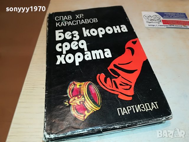 БЕЗ КОРОНА СРЕД ХОРАТА-КНИГА 0502231652