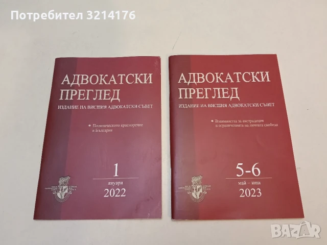 Адвокатски преглед. Бр. 1 / 2022 – Колектив
