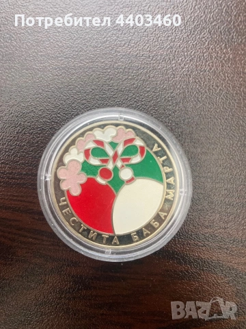 Юбилейна колекционерска монета 5лв Баба Марта