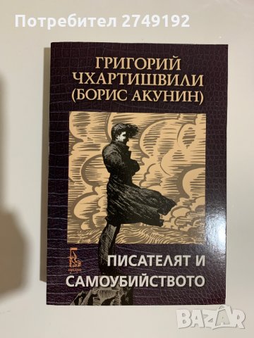Писателят и самоубийството - Борис Акунин