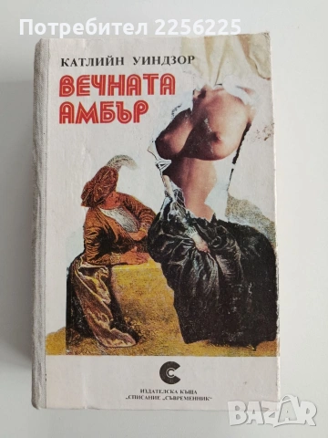 Вечната Амбър