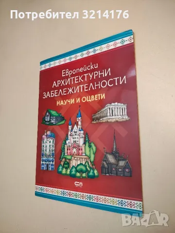 Европейски архитектурни забележителности: Научи и оцвети