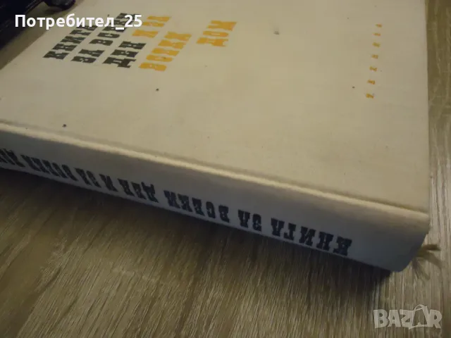 Книга за всеки ден и за всеки дом, снимка 2 - Други - 50148169
