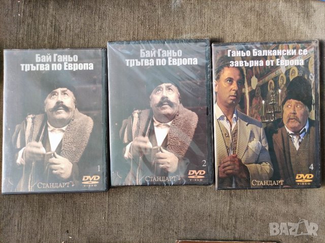 Продавам DVD филми Бай Ганьо