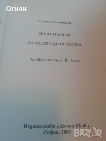 Нови Анализи на литературни творби, снимка 2 - Учебници, учебни тетрадки - 44351332