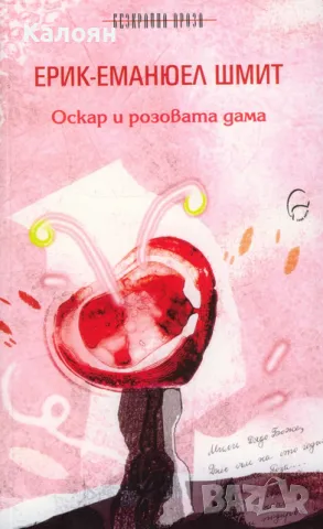 Ерик-Еманюел Шмит - Оскар и розовата дама (2011)