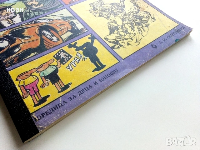 Списание / комикс "Дъга" № 4, снимка 10 - Списания и комикси - 54017285