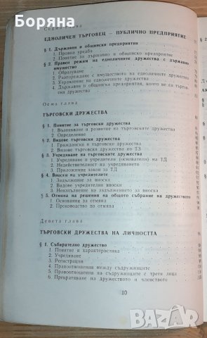 Учебник по търговско право част I, снимка 5 - Учебници, учебни тетрадки - 31394282