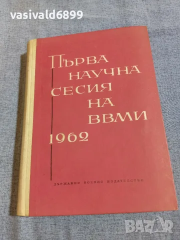 "Първа научна сесия на ВВМИ" 1962