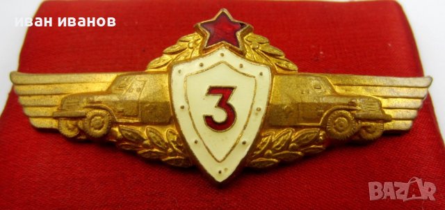 Военен нагръден знак-Военни шофьори-Трети клас-Офицерски знак, снимка 2 - Колекции - 42744097
