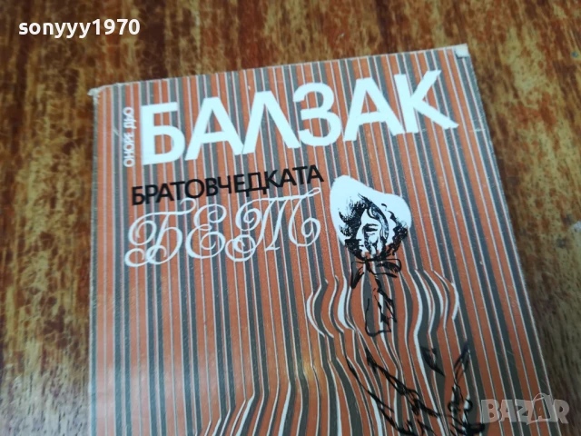БАЛЗАК 2407252051LCHERY, снимка 2 - Художествена литература - 51132845