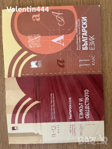 Учебник по Български език за 11клас и Модул 1 по Български език за 11-12 клас, снимка 1
