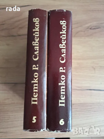 П. Р. Славейков, Съчинения , снимка 1