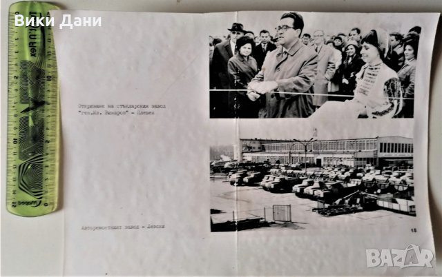 снимка 70те откриване стъкларски завод Винаров и авторемонтен в Левски