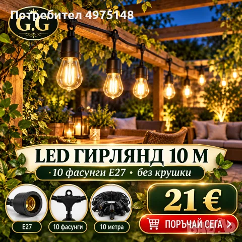 LED гирлянд за градината или терасата