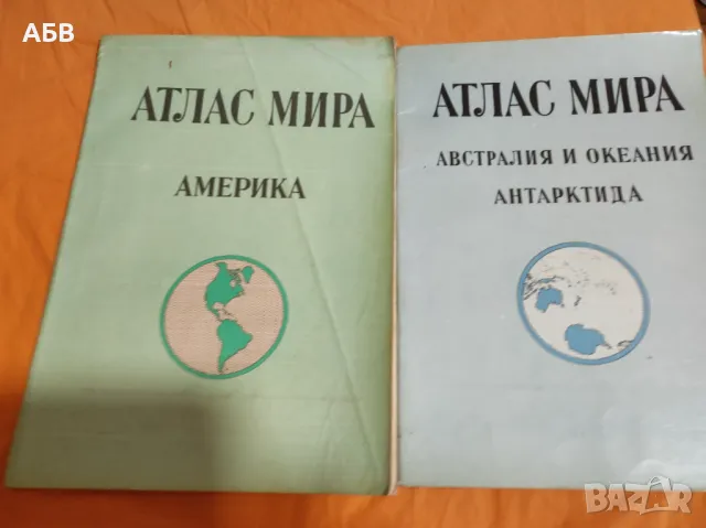 Продавам руски географски атласи Атлас Мира, снимка 1 - Енциклопедии, справочници - 27437350