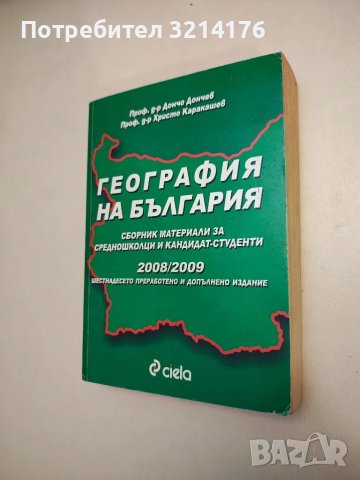 География на България - Дончо Дончев, Христо Каракашев