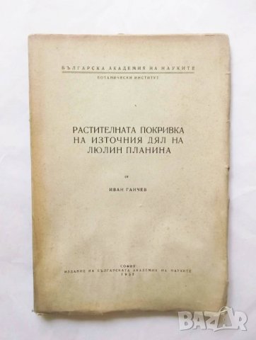 Книга Растителната покривка на източния дял на Люлин планина - Иван Ганчев 1952 г., снимка 1