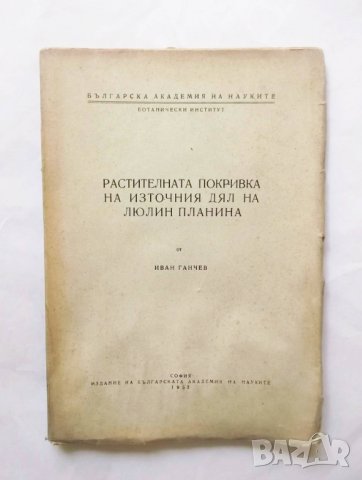 Книга Растителната покривка на източния дял на Люлин планина - Иван Ганчев 1952 г., снимка 1 - Други - 31846069