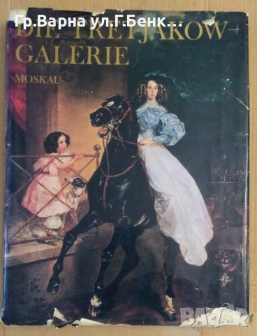 Албум с картини "Die Tretyakow-galerie "