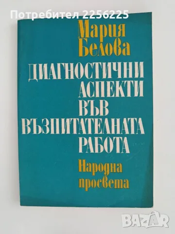 Диагностични аспекти във възпитателната работа