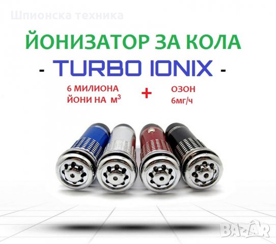 Йонизатор за КОЛА - TURBO IONIX - Разпродажба със 70% Намаление , снимка 8 - Аксесоари и консумативи - 29293505