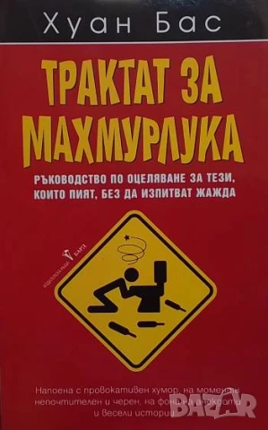 Трактат за махмурлука Pъководcтво по оцeлявaнe зa тeзи, които пият, бeз дa изпитвaт жaждa Хуан Бас