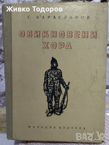 Книги - Засука се вихрушка/Стоте очи на Глазне/Необикновена екскурзия/Обикновени хора, снимка 11 - Българска литература - 38120745