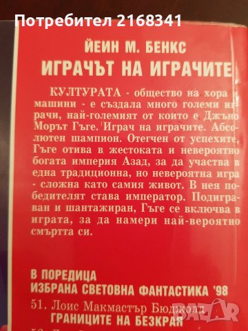 Йеин М. Бенкс "Играчът на играчите" 7лв., снимка 4 - Художествена литература - 39235132