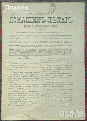 Домашенъ лекарь. Год. 1: Бр. 1 /1884