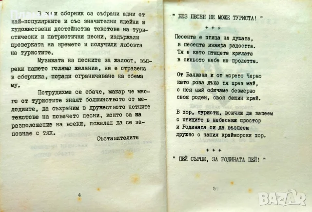 Любими туристически песни. Сборник , снимка 3 - Изкуство, музика, кино и фотография - 56505313