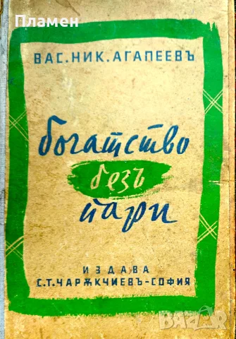Богатство безъ пари Вас. Ник. Агапеевъ /1939/