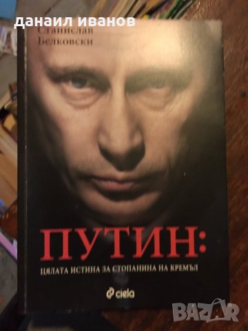 Путин 523, снимка 1 - Художествена литература - 34122569