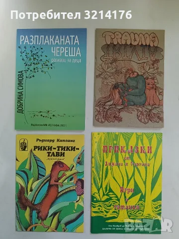 НОВА! Рики-Тики-Тави - Ръдиард Киплинг
