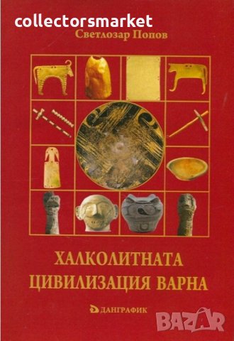 Халколитната цивилизация Варна, снимка 1 - Специализирана литература - 37011267